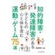 知的障害・発達障害のある子どもの心と体を育む運動・ゲーム75選 [単行本]