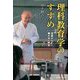 理科教育学のすすめ―授業から離れない研究 [単行本]