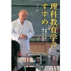 理科教育学のすすめ―授業から離れない研究 [単行本]