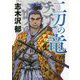 二刀の竜(徳間時代小説文庫) [文庫]
