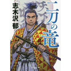 二刀の竜(徳間時代小説文庫) [文庫]