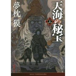 天海の秘宝〈上〉(徳間時代小説文庫) [文庫]