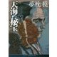 天海の秘宝〈下〉(徳間時代小説文庫) [文庫]