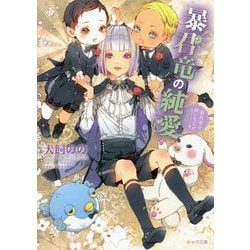 暴君竜の純愛―暴君竜を飼いならせ番外編〈2〉(キャラ文庫) [文庫]