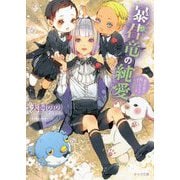 暴君竜の純愛―暴君竜を飼いならせ番外編〈2〉(キャラ文庫) [文庫]