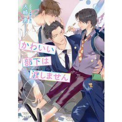 かわいい部下は渡しません(キャラ文庫) [文庫]