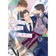 かわいい部下は渡しません(キャラ文庫) [文庫]