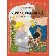 こわいものなしの六人(グリムの本だな〈2〉) [全集叢書]