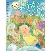ようかいびより [絵本]