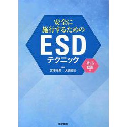 安全に施行するためのESDテクニック（Web動画付） [単行本]