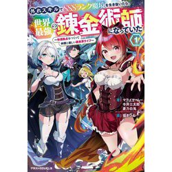 外れスキルでSSSランク魔境を生き抜いたら、世界最強の錬金術師になっていた〈1〉快適拠点をつくって仲間と楽しい異世界ライフ(グラストNOVELS) [単行本]