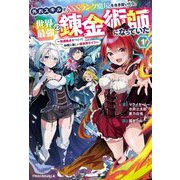 外れスキルでSSSランク魔境を生き抜いたら、世界最強の錬金術師になっていた〈1〉快適拠点をつくって仲間と楽しい異世界ライフ(グラストNOVELS) [単行本]
