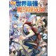 覚醒したら世界最強の魔導錬成師でした〈2〉錬金術や治癒をも凌駕する力ですべてを手に入れる(グラストNOVELS) [単行本]