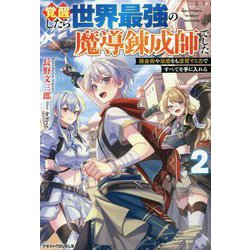 覚醒したら世界最強の魔導錬成師でした〈2〉錬金術や治癒をも凌駕する力ですべてを手に入れる(グラストNOVELS) [単行本]
