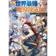 覚醒したら世界最強の魔導錬成師でした〈2〉錬金術や治癒をも凌駕する力ですべてを手に入れる(グラストNOVELS) [単行本]