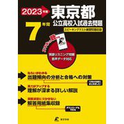 2023 東京都公立高校入試過去問題 [全集叢書]