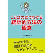 ことばの式でわかる統計的方法の極意 [単行本]