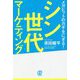 メガヒットのカギをにぎる!シン世代マーケティング [単行本]