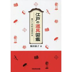 江戸の道具図鑑―暮らしを彩る道具の本 [単行本]
