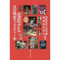 交差する日台戦後サブカルチャー史 [単行本]