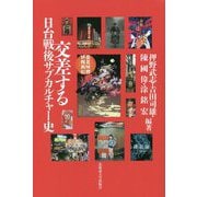 交差する日台戦後サブカルチャー史 [単行本]