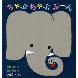 ちゃぷちゃぷぷーん(0.1.2.えほん) [絵本]