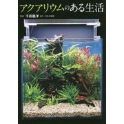 アクアリウムのある生活 [単行本]