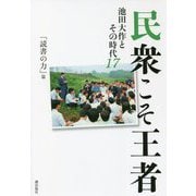 民衆こそ王者 池田大作とその時代〈17〉「読書の力」篇 [単行本]