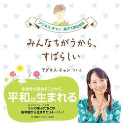 みんなちがうから、すばらしい(アグネス・チャン 親子で読む絵本) [絵本]