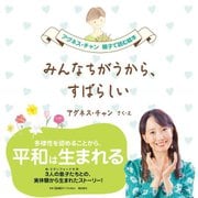みんなちがうから、すばらしい(アグネス・チャン 親子で読む絵本) [絵本]