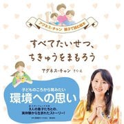 すべてたいせつ、ちきゅうをまもろう(アグネス・チャン 親子で読む絵本) [絵本]