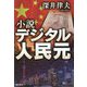 小説デジタル人民元 [単行本]