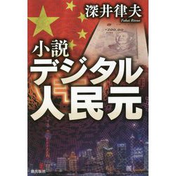 小説デジタル人民元 [単行本]