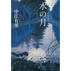 水の月 [単行本]