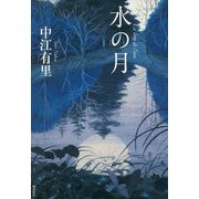 水の月 [単行本]