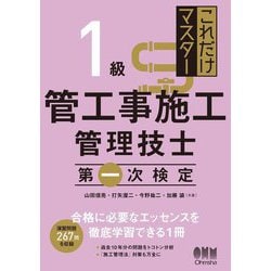 これだけマスター1級管工事施工管理技士第一次検定 [単行本]