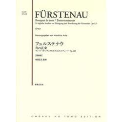 フュルステナウ 音の花束―ヴィルトゥオジティのための24のエチュードOp.125 原典版 [単行本]