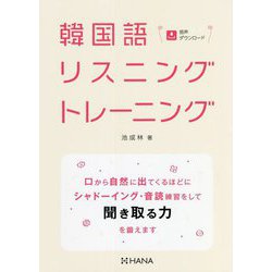 韓国語リスニングトレーニング [単行本]