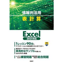 情報利活用 表計算―Excel2021対応 [単行本]