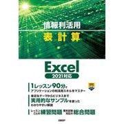 情報利活用 表計算―Excel2021対応 [単行本]