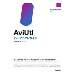 AviUtlパーフェクトガイド [単行本]