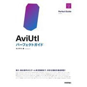 AviUtlパーフェクトガイド [単行本]