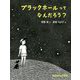 ブラックホールってなんだろう? [絵本]