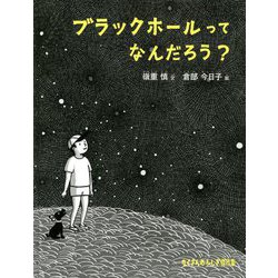 ブラックホールってなんだろう? [絵本]