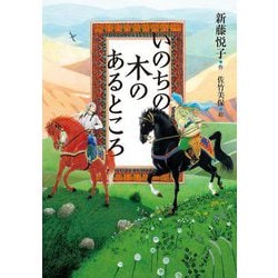 いのちの木のあるところ [単行本]