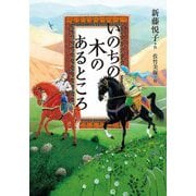 いのちの木のあるところ [単行本]