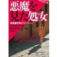 悪魔を見た処女―吉良運平翻訳セレクション(論創海外ミステリ) [単行本]