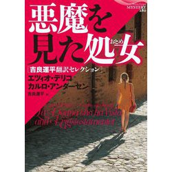 悪魔を見た処女―吉良運平翻訳セレクション(論創海外ミステリ) [単行本]