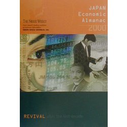 英文日本経済年鑑〈2000年版〉 [単行本]