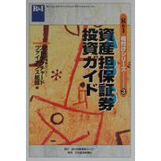 資産担保証券投資ガイド（R＆I格付けシリーズ〈3〉） [全集叢書]